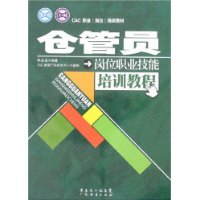 仓管员岗位职业技能培训教程