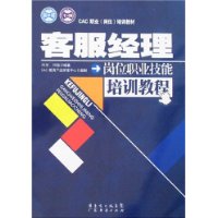 客服经理岗位职业技能培训教程