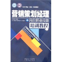 营销策划经理岗位职业技能培训教程