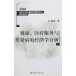 健康、医疗服务与传染病的经济学分析