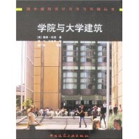 学院与大学建筑