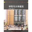 学院与大学建筑