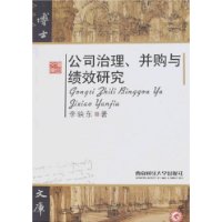 公司治理、并购与绩效研究