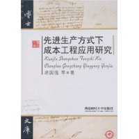 先进生产方式下成本工程应用研究