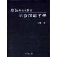 康佳彩色电视机速修图解手册(第一册)