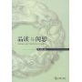 品读与闲思