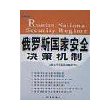 俄罗斯国家安全决策机制