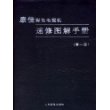 康佳彩色电视机速修图解手册(第一册)