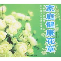 家庭健康花草