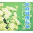 家庭健康花草