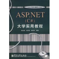 ASP.NET(C#)大学实用教程