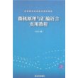 微机原理与汇编语言实用教程