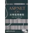 ASP.NET(C#)大学实用教程