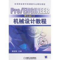 Pro/ENGINEER野火版3.0机械设计教程