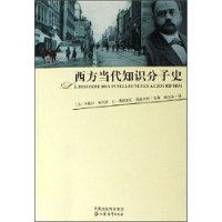 西方当代知识分子史