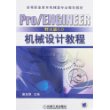 Pro/ENGINEER野火版3.0机械设计教程