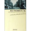 西方当代知识分子史