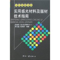 实用感光材料及版材技术指南