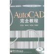 AutoCAD完全教程