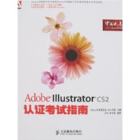 Adobe Illustrator CS2认证考试指南