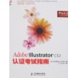 Adobe Illustrator CS2认证考试指南