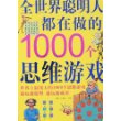 全世界聪明人都在做的1000个思维游戏