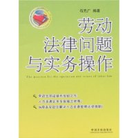 劳动法律问题与实务操作