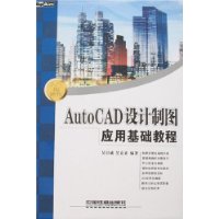 AutoCAD设计制图应用基础教程