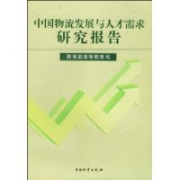 中国物流发展与人才需求研究报告