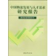 中国物流发展与人才需求研究报告