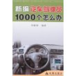 新编汽车驾驶员1000个怎么办