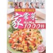 家常菜南北风味1000样(全彩终结版)