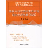 新版中日交流标准日本语语法全讲全解(初级)