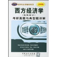 西方经济学(微观部分)考研真题与典型题详解(2008)