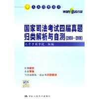 国家司法考试四届真题归类解析与自测(2003-2006)——人大司考丛书