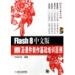 Flash 8中文版 MV及课件制作基础培训百例