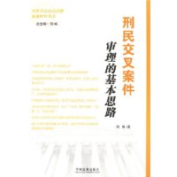 刑民交叉案件 审理的基本思路