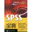 SPSS宝典