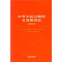 国华人民共和国义务教育法注释本