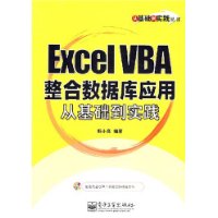 Excel VBA 整合数据库应用从基础到实践（附光盘）