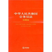 中华人民共和国公务员法（注释本）