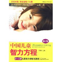 （修订版）中国儿童智力方程  （3-7岁儿童智力训练与测试）