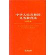 国华人民共和国义务教育法注释本