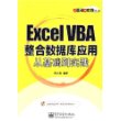 Excel VBA 整合数据库应用从基础到实践（附光盘）