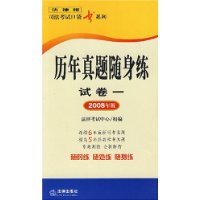 2008年版历年真题随身练-试卷1