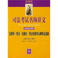 法理学•宪法•法制史•司法制度和法律职业道德（2008全新版）