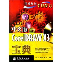 中文版CoreIDRAW X3宝典（附光盘）