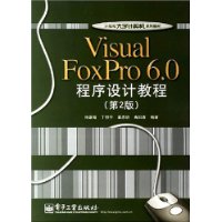 Visual FoxPro6.0程序设计教程（第2版）