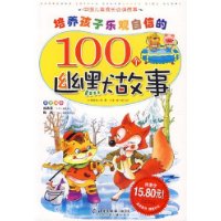 培养孩子乐观自信的100个幽默故事（注音版）