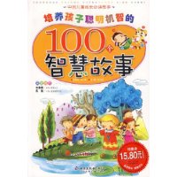 培养孩子聪明机智的100个智慧故事（注音版）